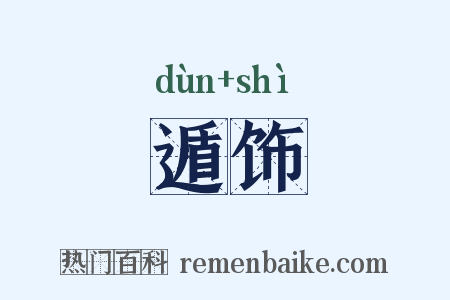 遁饰是什么意思的图片